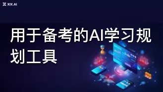 用于备考的AI学习规划工具