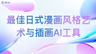 最佳日式漫画风格艺术与插画AI工具