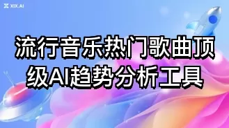 流行音乐热门歌曲顶级AI趋势分析工具