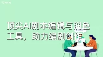 顶尖AI剧本编辑与润色工具,助力编剧创作