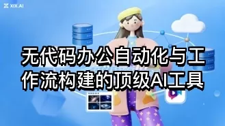 无代码办公自动化与工作流构建的顶级AI工具