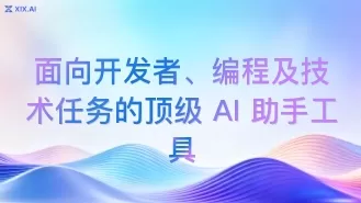 面向开发者、编程及技术任务的顶级 AI 助手工具