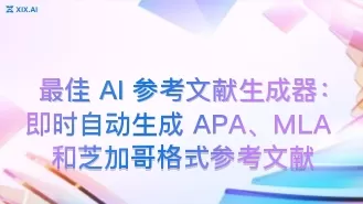 最佳 AI 参考文献生成器:即时自动生成 APA、MLA 和芝加哥格式参考文献