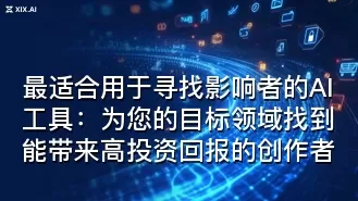 最适合用于寻找影响者的AI工具:为您的目标领域找到能带来高投资回报的创作者