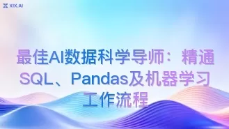 最佳AI数据科学导师：精通SQL、Pandas及机器学习工作流程