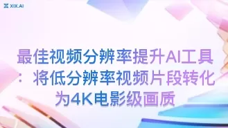 最佳视频分辨率提升AI工具:将低分辨率视频片段转化为4K电影级画质