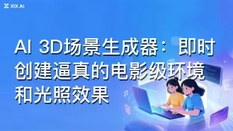 AI 3D场景生成器:即时创建逼真的电影级环境和光照效果