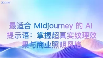 最适合 Midjourney 的 AI 提示语:掌握超真实纹理效果与商业照明风格