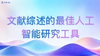 文献综述的最佳人工智能研究工具