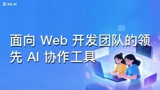 面向 Web 开发团队的领先 AI 协作工具