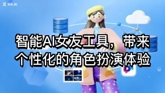 智能AI女友工具，带来个性化的角色扮演体验