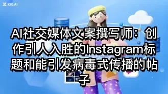 AI社交媒体文案撰写师:创作引人入胜的Instagram标题和能引发病毒式传播的帖子