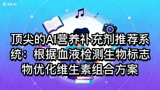 顶尖的AI营养补充剂推荐系统:根据血液检测生物标志物优化维生素组合方案