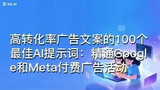 高转化率广告文案的100个最佳AI提示词:精通Google和Meta付费广告活动