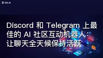 Discord 和 Telegram 上最佳的 AI 社区互动机器人:让聊天全天候保持活跃