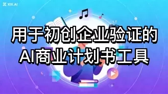 用于初创企业验证的AI商业计划书工具
