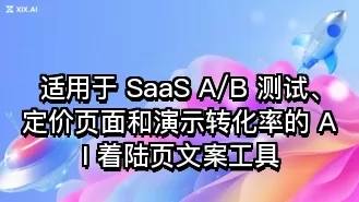 适用于 SaaS A/B 测试、定价页面和演示转化率的 AI 着陆页文案工具