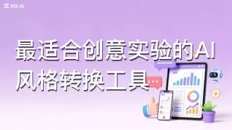 最适合创意实验的AI风格转换工具