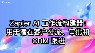 Zapier AI 工作流构建器:用于潜在客户分流、审批和 CRM 跟进