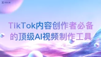 TikTok内容创作者必备的顶级AI视频制作工具