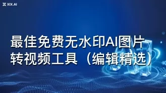 最佳免费无水印AI图片转视频工具（编辑精选）