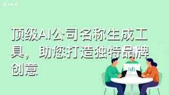 顶级AI公司名称生成工具,助您打造独特品牌创意