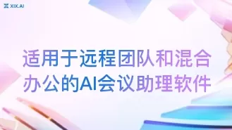 适用于远程团队和混合办公的AI会议助理软件