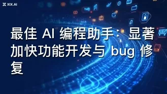 最佳 AI 编程助手:显著加快功能开发与 bug 修复