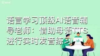 语言学习顶级AI语音辅导老师:借助母语TTS进行实时发音练习