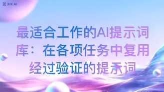 最适合工作的AI提示词库:在各项任务中复用经过验证的提示词