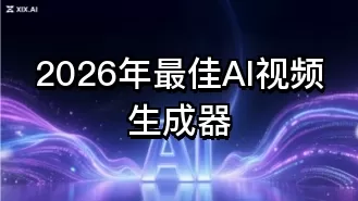 2026年最佳AI视频生成器