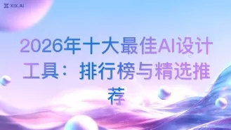 2026年十大最佳AI设计工具：排行榜与精选推荐