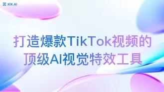 打造爆款TikTok视频的顶级AI视觉特效工具