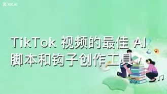 TikTok 视频的最佳 AI 脚本和钩子创作工具