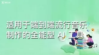 适用于端到端流行音乐制作的全能型 AI 工具
