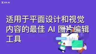 适用于平面设计和视觉内容的最佳 AI 图片编辑工具