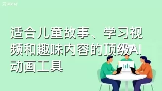 适合儿童故事、学习视频和趣味内容的顶级AI动画工具
