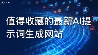 值得收藏的最新AI提示词生成网站