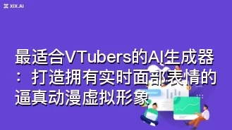 最适合VTubers的AI生成器：打造拥有实时面部表情的逼真动漫虚拟形象