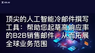 顶尖的人工智能冷邮件撰写工具:帮助您起草高响应率的B2B销售邮件,从而拓展全球业务范围