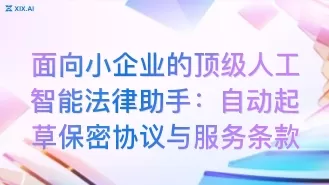 面向小企业的顶级人工智能法律助手:自动起草保密协议与服务条款