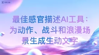 最佳感官描述AI工具:为动作、战斗和浪漫场景生成生动文字