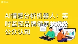 AI情感分析机器人：实时监控品牌健康状况及公众认知