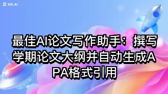 最佳AI论文写作助手:撰写学期论文大纲并自动生成APA格式引用