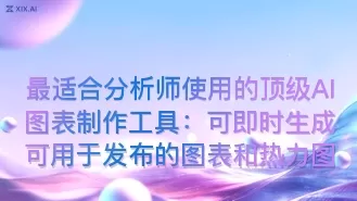 最适合分析师使用的顶级AI图表制作工具：可即时生成可用于发布的图表和热力图