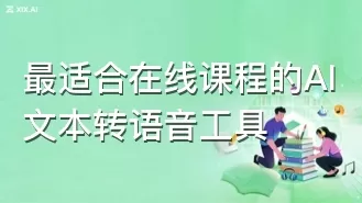 最适合在线课程的AI文本转语音工具