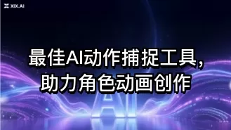 最佳AI动作捕捉工具,助力角色动画创作