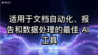 适用于文档自动化、报告和数据处理的最佳 AI 工具