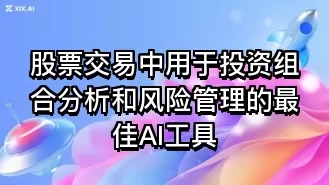 股票交易中用于投资组合分析和风险管理的最佳AI工具