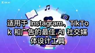 适用于 Instagram、TikTok 和广告的最佳 AI 社交媒体设计工具